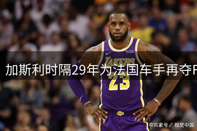 加斯利时隔29年为法国车手再夺F1杆位