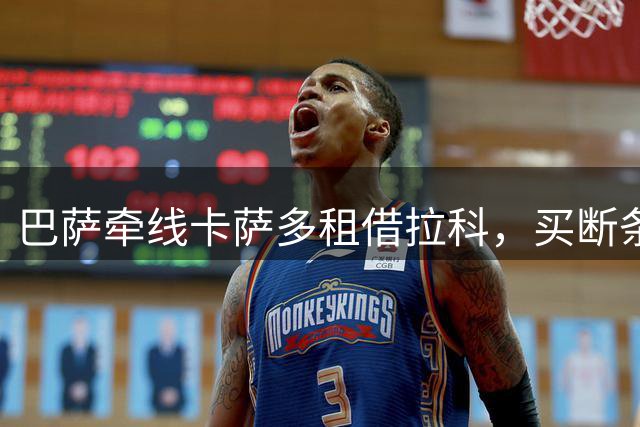 巴萨牵线卡萨多租借拉科，买断条款成交易关键
