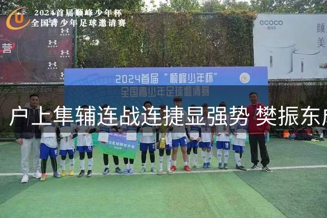 户上隼辅连战连捷显强势 樊振东成手下败将
