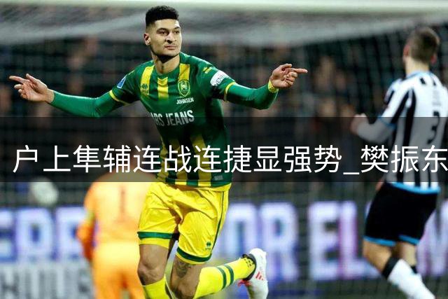 户上隼辅连战连捷显强势 樊振东成手下败将