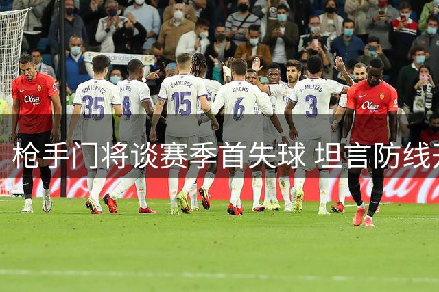 枪手门将谈赛季首失球 坦言防线开局需提升